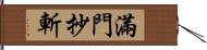 滿門抄斬 Hand Scroll