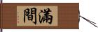 滿間 Hand Scroll