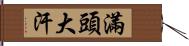 滿頭大汗 Hand Scroll