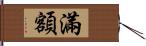 滿額 Hand Scroll