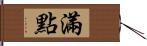 滿點 Hand Scroll