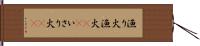 漁り火 Hand Scroll