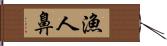 漁人鼻 Hand Scroll