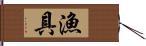 漁具 Hand Scroll