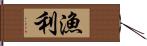 漁利 Hand Scroll