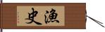 漁史 Hand Scroll