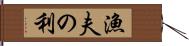 漁夫の利 Hand Scroll