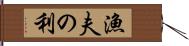 漁夫の利 Hand Scroll