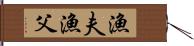 漁夫 Hand Scroll