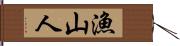 漁山人 Hand Scroll