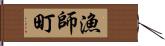 漁師町 Hand Scroll