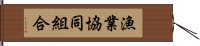 漁業協同組合 Hand Scroll