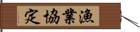 漁業協定 Hand Scroll