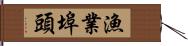 漁業埠頭 Hand Scroll