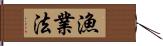 漁業法 Hand Scroll