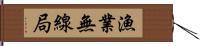 漁業無線局 Hand Scroll