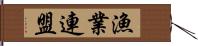 漁業連盟 Hand Scroll