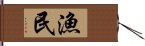 漁民 Hand Scroll