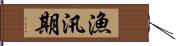 漁汛期 Hand Scroll