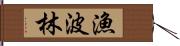 漁波林 Hand Scroll