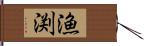 漁渕 Hand Scroll