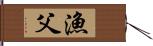 漁父 Hand Scroll