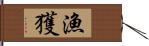 漁獲 Hand Scroll