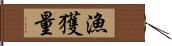 漁獲量 Hand Scroll