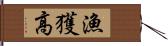 漁獲高 Hand Scroll