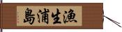 漁生浦島 Hand Scroll