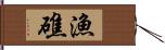 漁礁 Hand Scroll