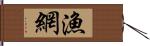 漁網 Hand Scroll