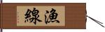 漁線 Hand Scroll