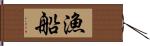 漁船 Hand Scroll