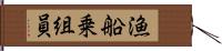 漁船乗組員 Hand Scroll