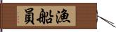 漁船員 Hand Scroll