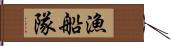 漁船隊 Hand Scroll