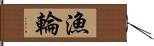 漁輪 Hand Scroll