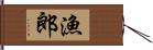 漁郎 Hand Scroll