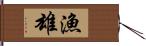 漁雄 Hand Scroll