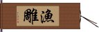 漁雕 Hand Scroll