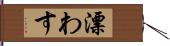 漂わす Hand Scroll