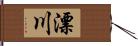 漂川 Hand Scroll