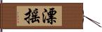 漂搖 Hand Scroll
