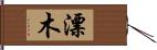 漂木 Hand Scroll