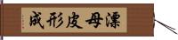 漂母皮形成 Hand Scroll