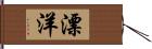 漂洋 Hand Scroll