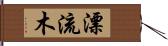 漂流木 Hand Scroll