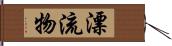 漂流物 Hand Scroll