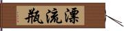 漂流瓶 Hand Scroll